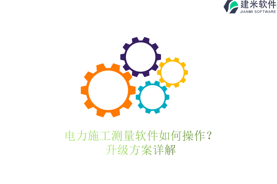 电力施工测量软件如何操作？升级方案详解