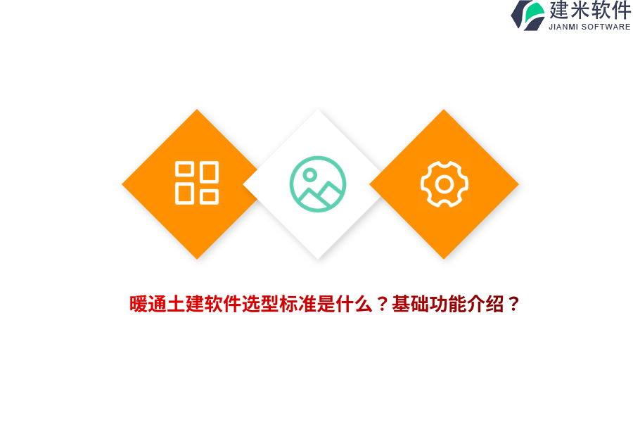 暖通土建软件选型标准是什么？基础功能介绍？ 