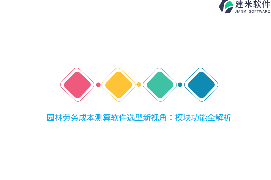 园林劳务成本测算软件选型新视角：模块功能全解析