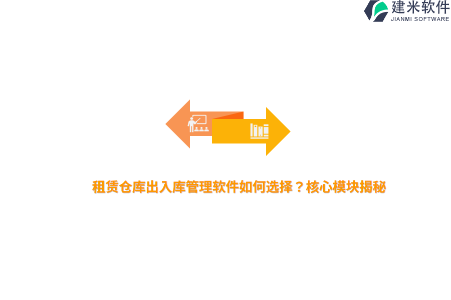 租赁仓库出入库管理软件如何选择？核心模块揭秘