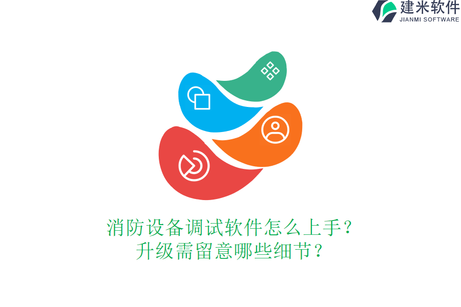 消防设备调试软件怎么上手？升级需留意哪些细节？