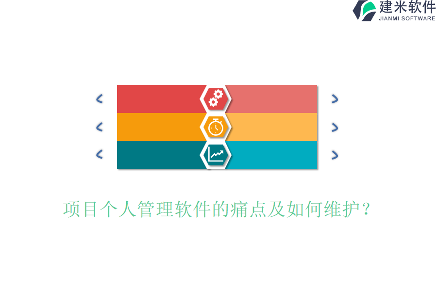 项目个人管理软件的痛点及如何维护？