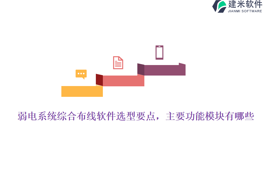 弱电系统综合布线软件选型要点,主要功能模块有哪些?