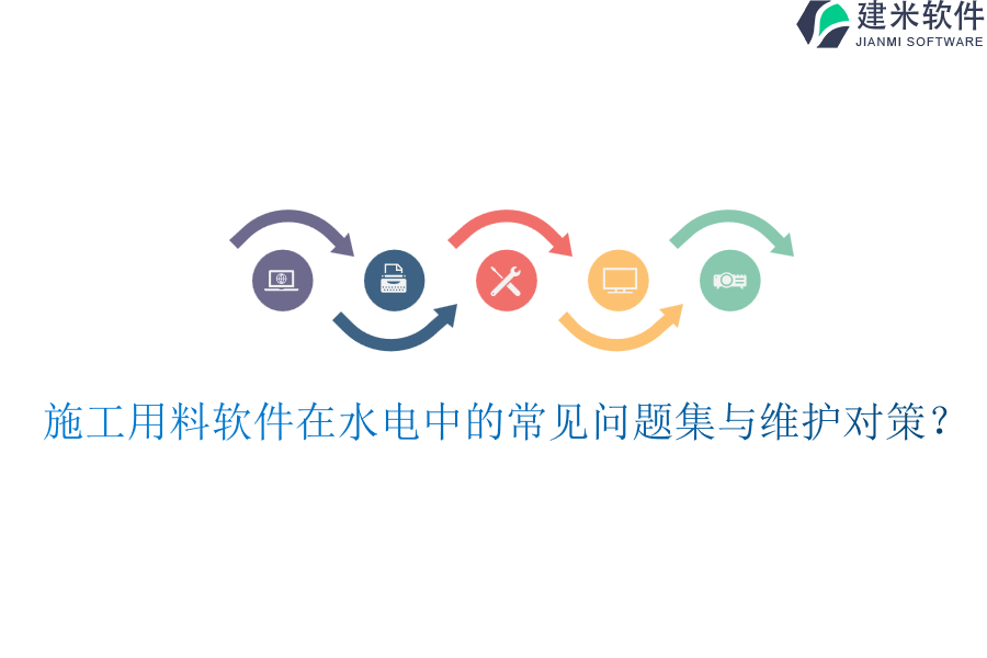 施工用料软件在水电中的常见问题集与维护对策？