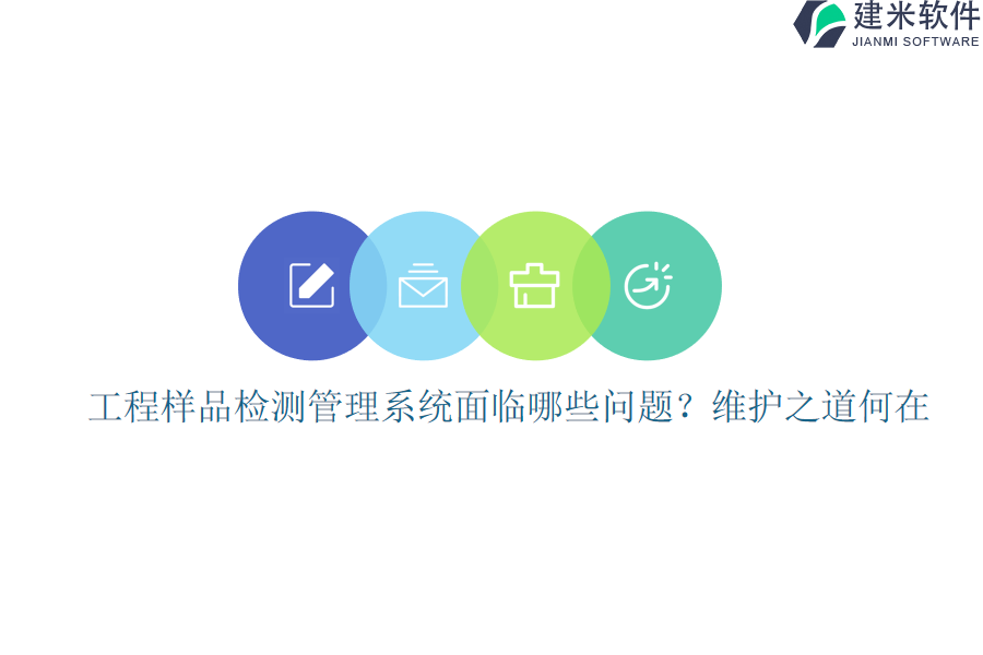 工程样品检测管理系统面临哪些问题？维护之道何在？