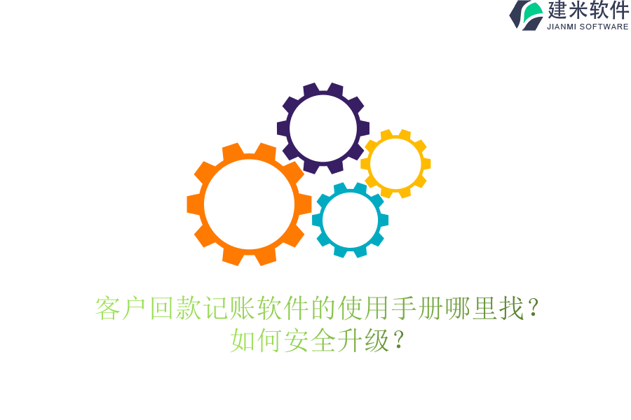 客户回款记账软件的使用手册哪里找?如何安全升级?