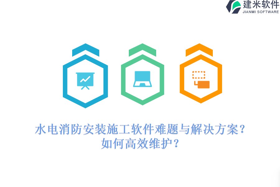 水电消防安装施工软件难题与解决方案?如何高效维护?
