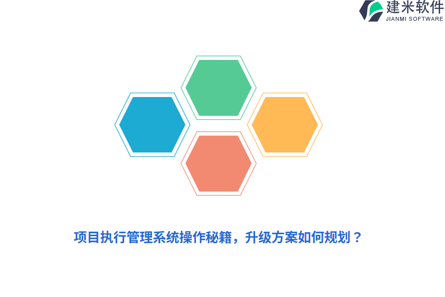 项目执行管理系统操作秘籍，升级方案如何规划？