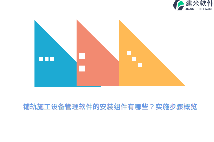 铺轨施工设备管理软件的安装组件有哪些？实施步骤概览   