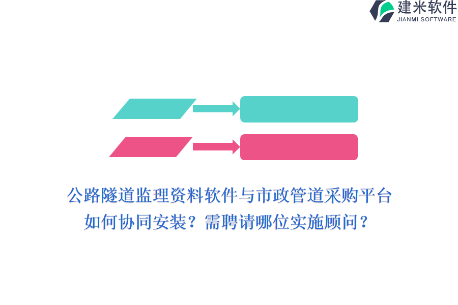 公路隧道监理资料软件与市政管道采购平台如何协同安装？需聘请哪位实施顾问？