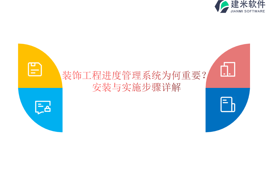 装饰工程进度管理系统为何重要？安装与实施步骤详解