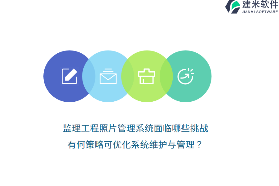监理工程照片管理系统面临哪些挑战？有何策略可优化系统维护与管理？ 