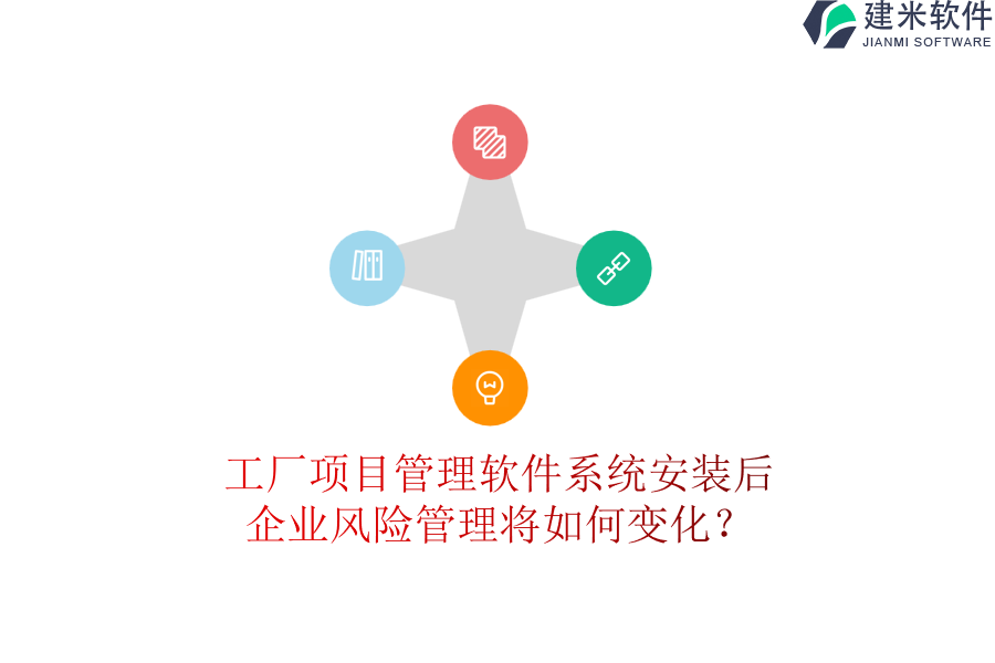工厂项目管理软件系统安装后，企业风险管理将如何变化？