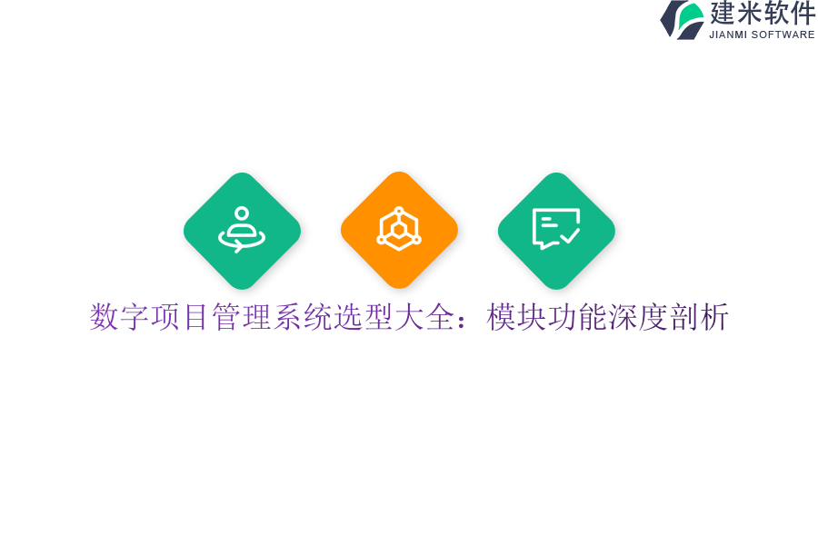 数字项目管理系统选型大全：模块功能深度剖析