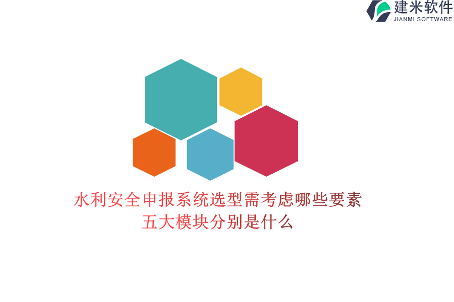 水利安全申报系统选型需考虑哪些要素？五大模块分别是什么？
