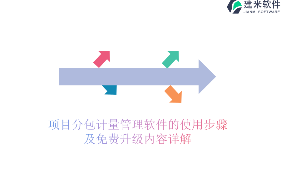 项目分包计量管理软件的使用步骤及免费升级内容详解