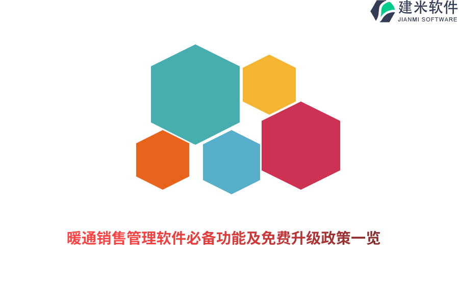 暖通销售管理软件必备功能及免费升级政策一览