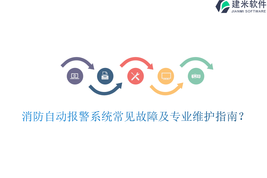 消防自动报警系统常见故障及专业维护指南？