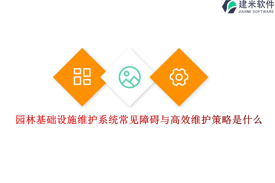 园林基础设施维护系统常见障碍与高效维护策略是什么？