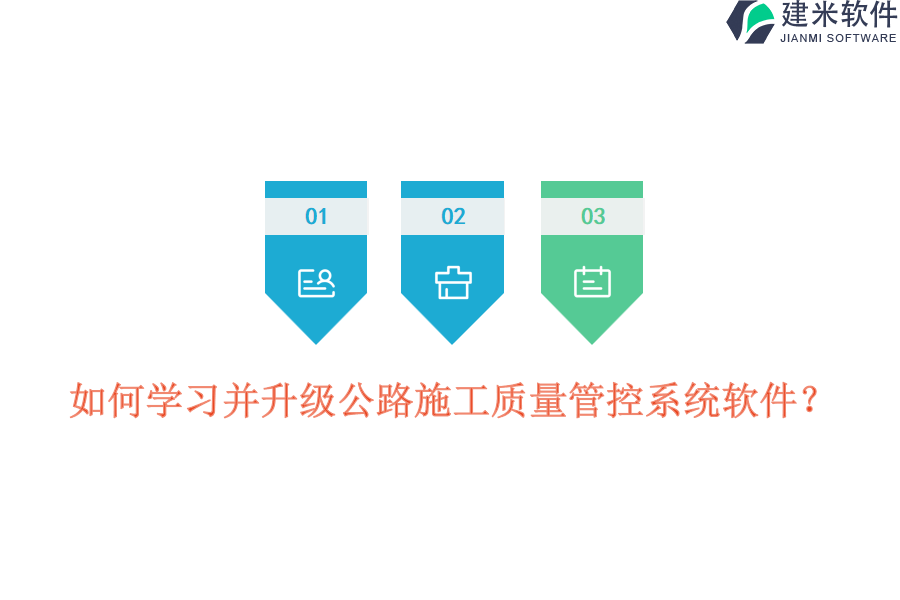 如何学习并升级公路施工质量管控系统软件？