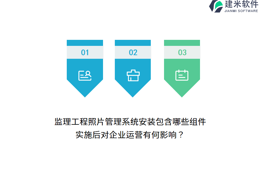 监理工程照片管理系统安装包含哪些组件？实施后对企业运营有何影响？