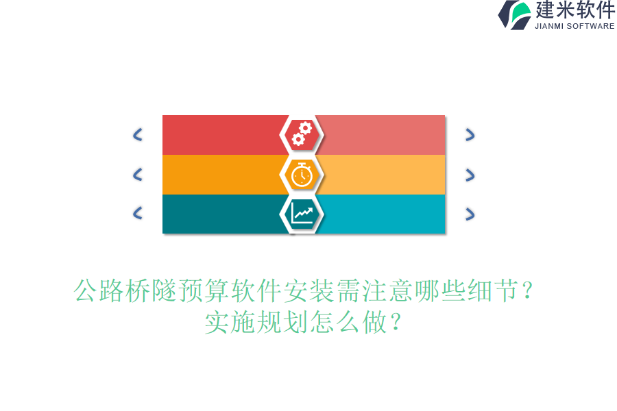 公路桥隧预算软件安装需注意哪些细节？实施规划怎么做？