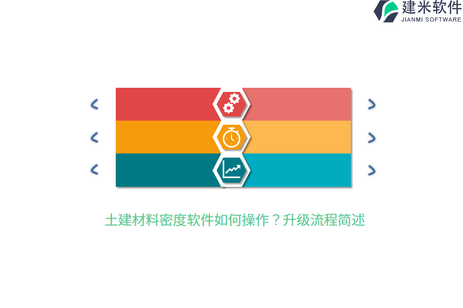 土建材料密度软件如何操作?升级流程简述