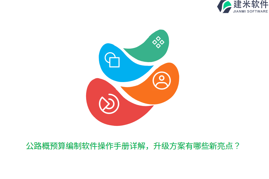 公路概预算编制软件操作手册详解，升级方案有哪些新亮点？ 