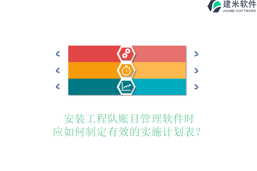 安装工程队账目管理软件时，应如何制定有效的实施计划表？