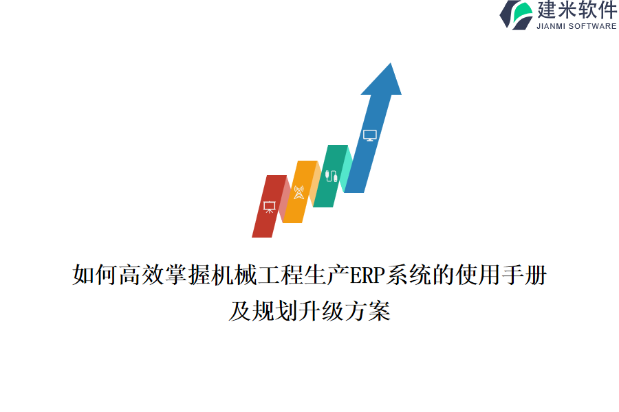 如何高效掌握机械工程生产ERP系统的使用手册及规划升级方案？