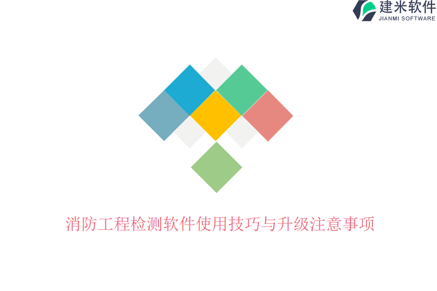 消防工程检测软件使用技巧与升级注意事项