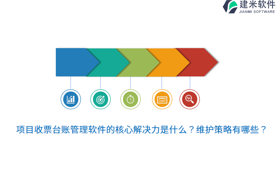 项目收票台账管理软件的核心解决力是什么？维护策略有哪些？