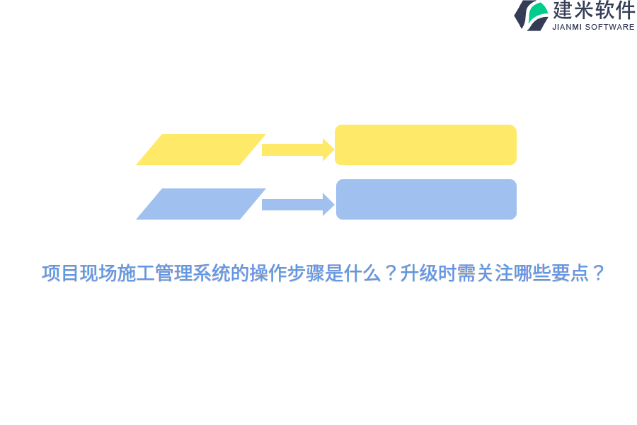 项目现场施工管理系统的操作步骤是什么？升级时需关注哪些要点？