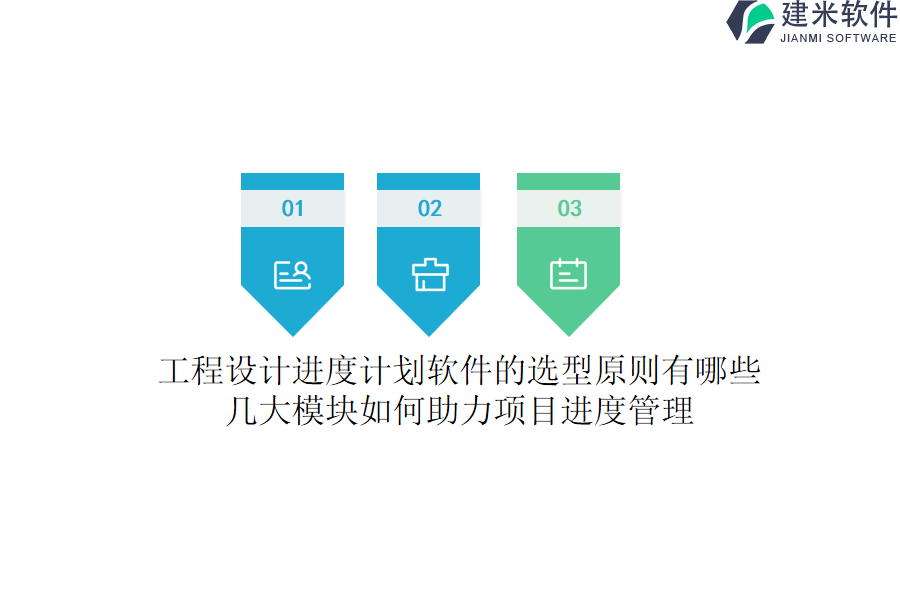 工程设计进度计划软件的选型原则有哪些？几大模块如何助力项目进度管理？