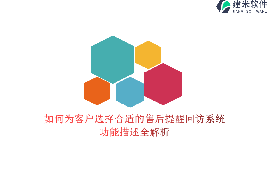 如何为客户选择合适的售后提醒回访系统？功能描述全解析