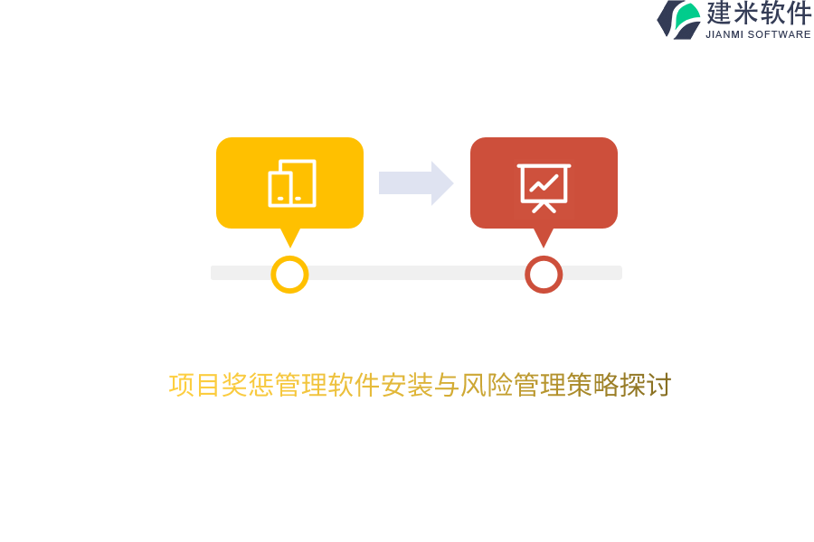 项目奖惩管理软件安装与风险管理策略探讨