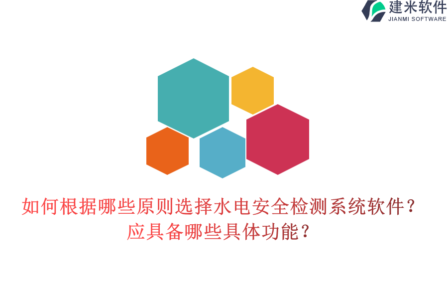 如何根据哪些原则选择水电安全检测系统软件？应具备哪些具体功能？