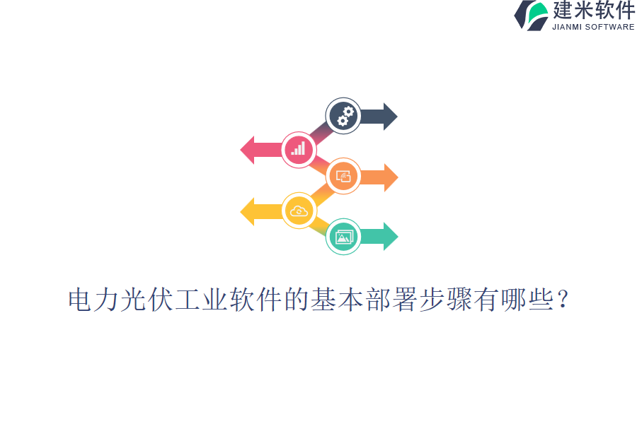 电力光伏工业软件的基本部署步骤有哪些?