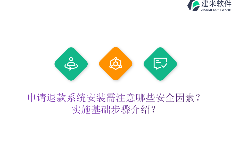 申请退款系统安装需注意哪些安全因素？实施基础步骤介绍？