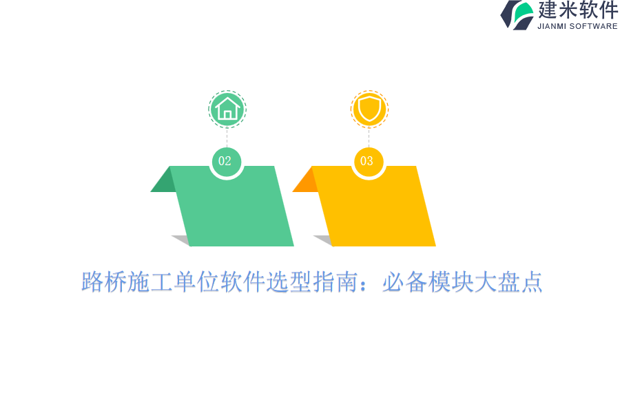 路桥施工单位软件选型指南：必备模块大盘点