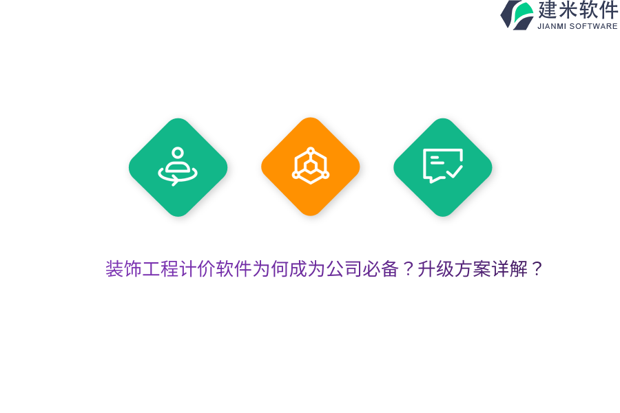 装饰工程计价软件为何成为公司必备？升级方案详解？