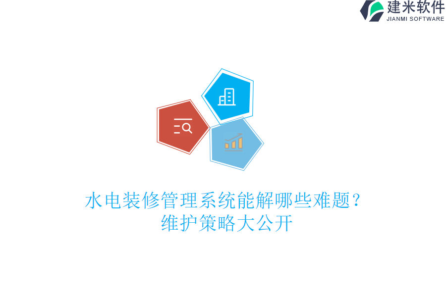 水电装修管理系统能解哪些难题?维护策略大公开