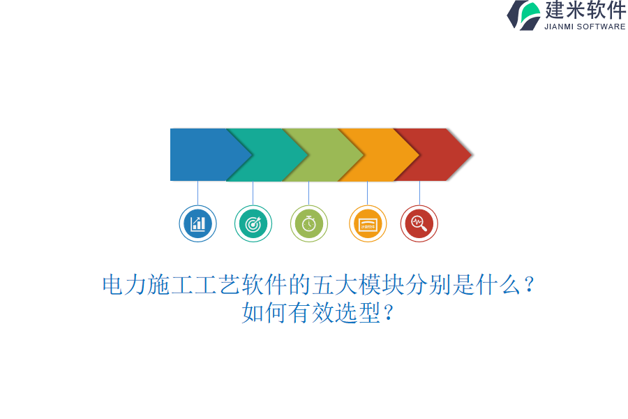电力施工工艺软件的五大模块分别是什么？如何有效选型？