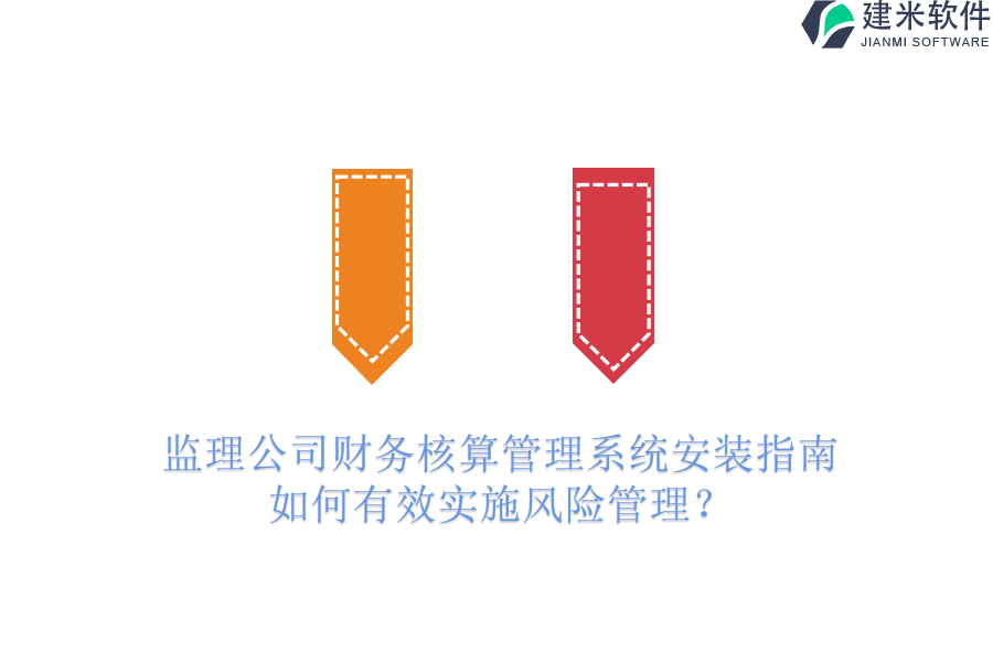 监理公司财务核算管理系统安装指南，如何有效实施风险管理？