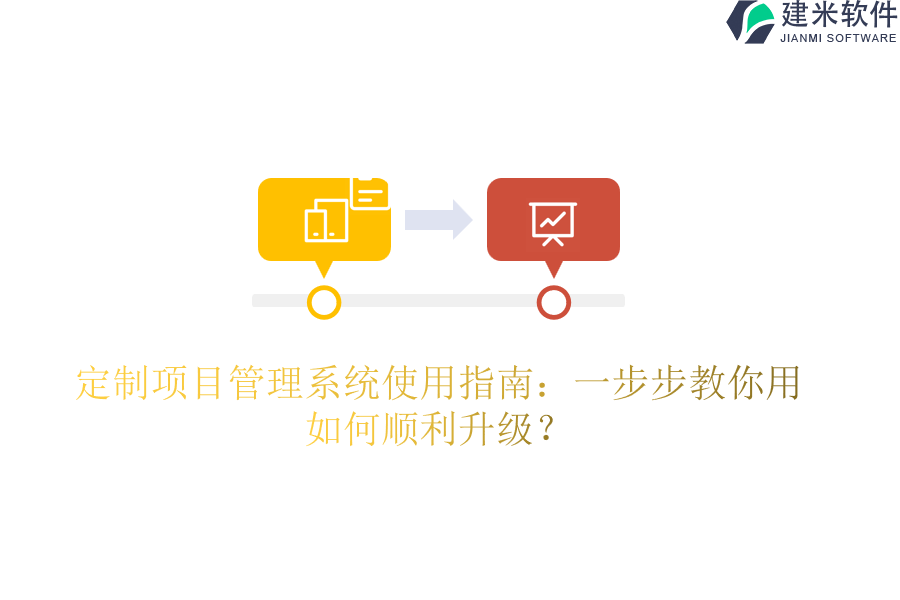 定制项目管理系统使用指南:一步步教你用,如何顺利升级?