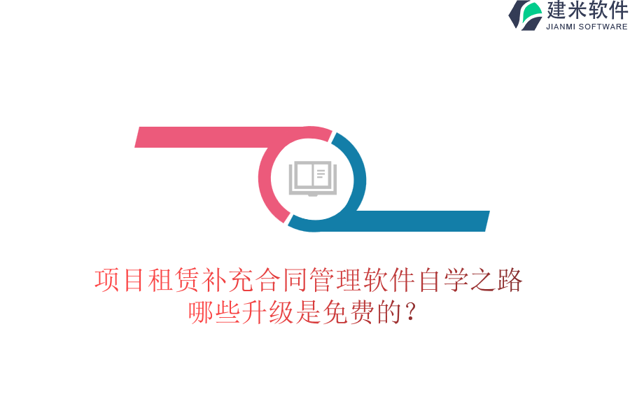 项目租赁补充合同管理软件自学之路:哪些升级是免费的?
