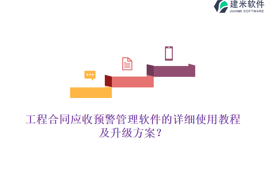 工程合同应收预警管理软件的详细使用教程及升级方案？
