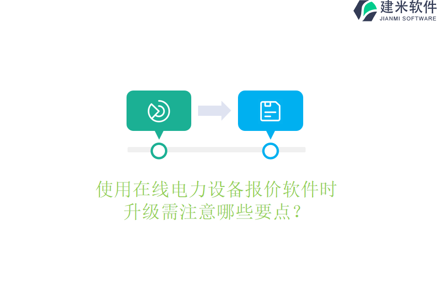 使用在线电力设备报价软件时，升级需注意哪些要点？