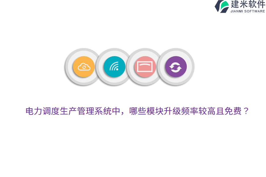 电力调度生产管理系统中,哪些模块升级频率较高且免费?