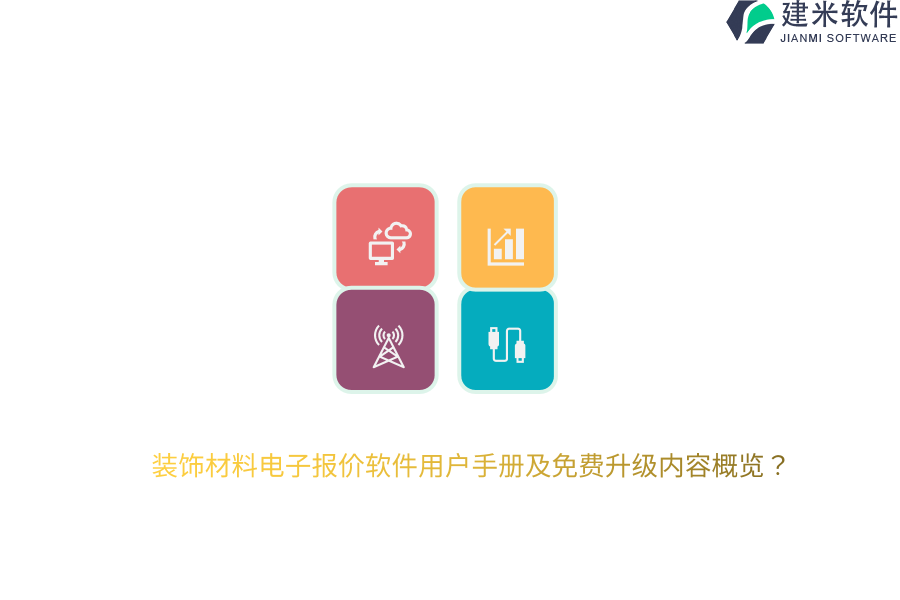 装饰材料电子报价软件用户手册及免费升级内容概览?